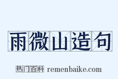雨微山造句是什么意思的图片